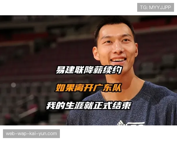 易建联曾主动降薪 广东宏远薪资管理注重传承